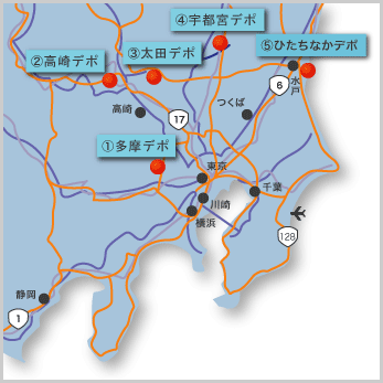 関東地区内陸デポ
