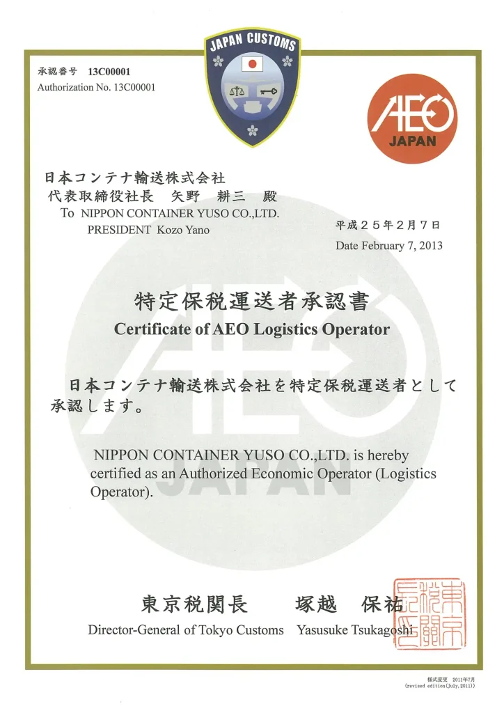 AEO運送者