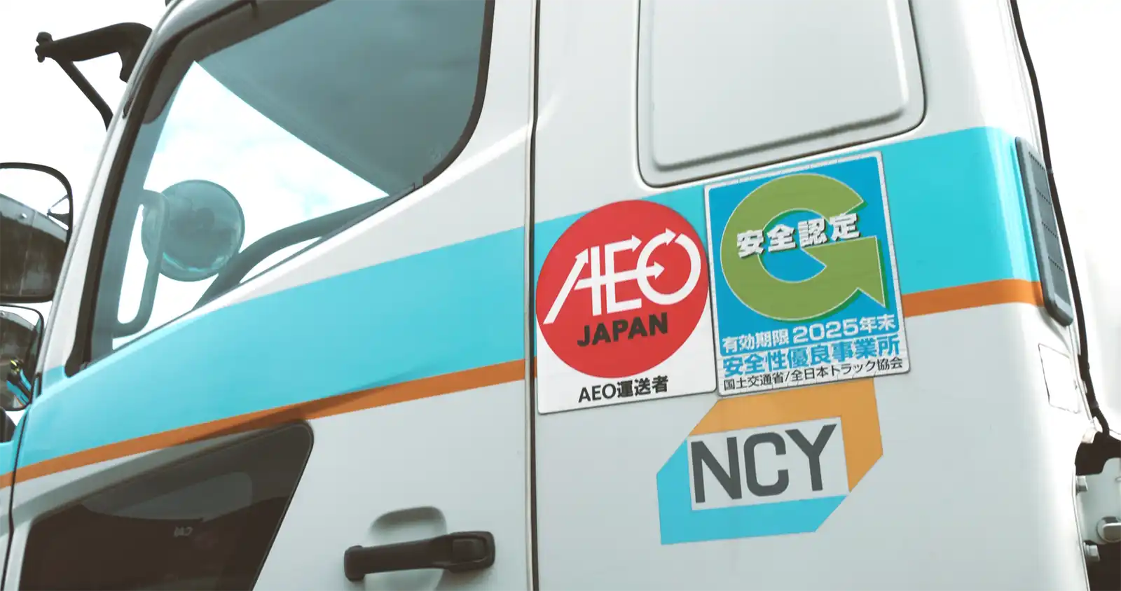 AEO運送者