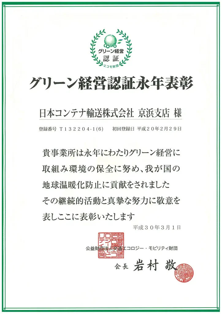 グリーン経営認証永年表彰